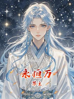 万界永恒彩蛋