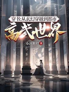 穿书从玄幻穿越到都市高武世界 小冰糖橙