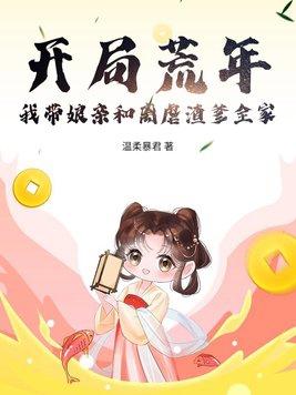 洪荒开局带着荒天帝杀上妖庭