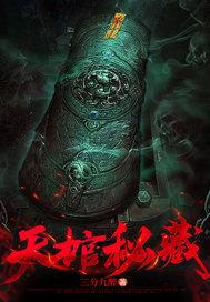 天棺引魂