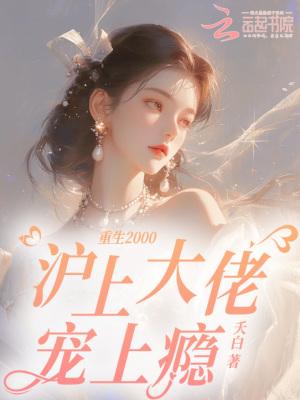 重生沪大