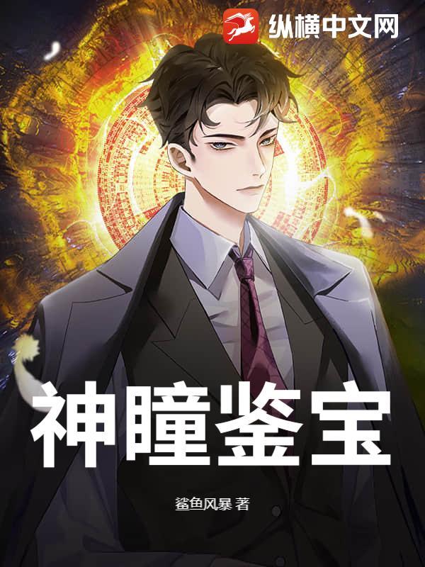 神瞳鉴宝短剧免费观看