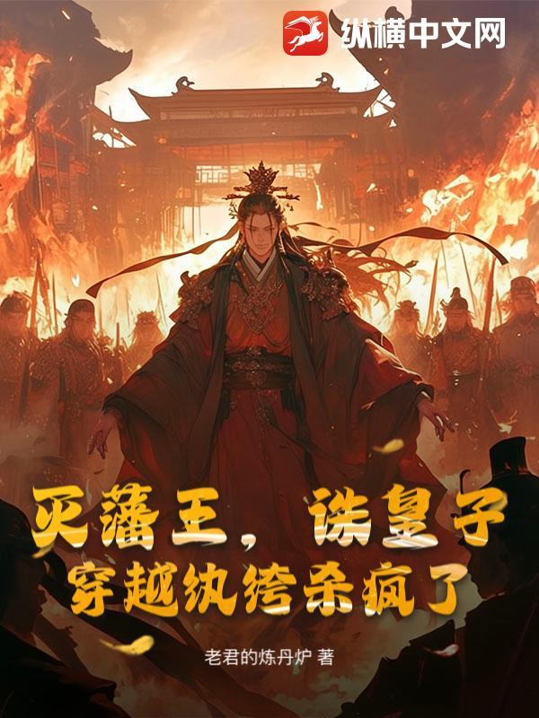 诛皇子