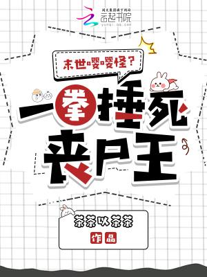末世打丧尸之安逸