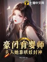 豪门夫人带娃