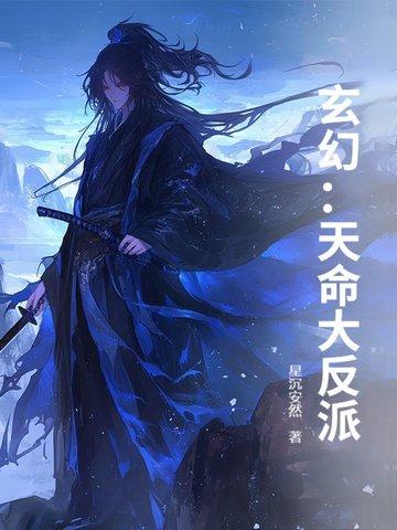 玄幻天命大反派免费全文阅读