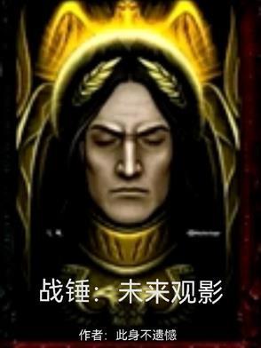 战锤未来观影在线观看
