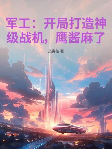 开局一家军工科技公司