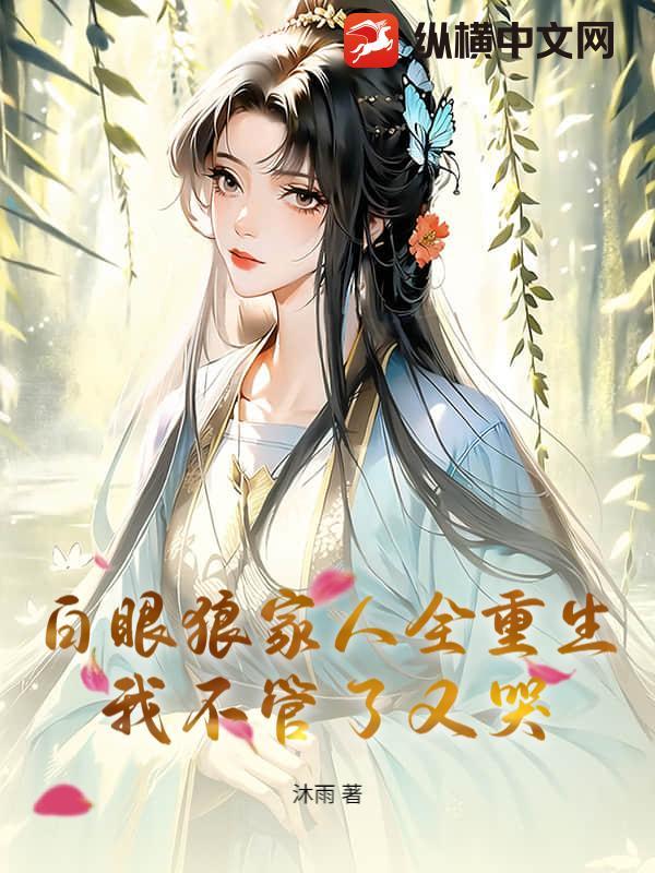 白眼狼出自什么家庭