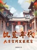饥荒空间男主