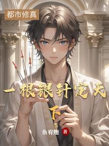 一根银针走天下的