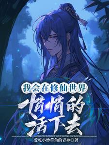 我会悄悄的在修仙界活着百度百科