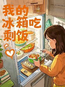 冰箱吃剩的饭菜下列说法正确的是