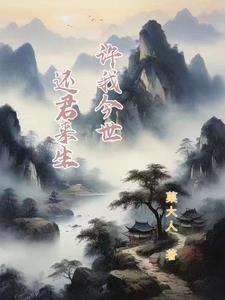 我许你今生最爱第32章