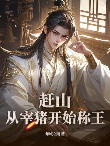 赶猪的技巧