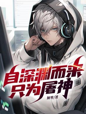 只为屠神而来
