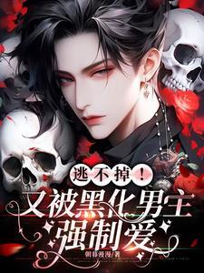 男主黑化强占