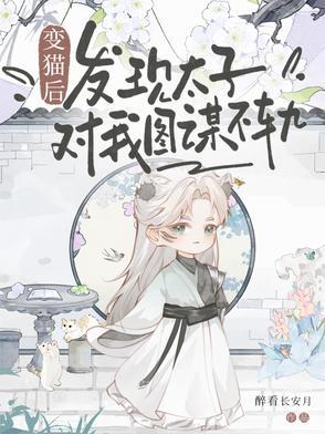变猫之后怎么破全文阅读