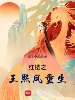 红楼之王熙凤重生了