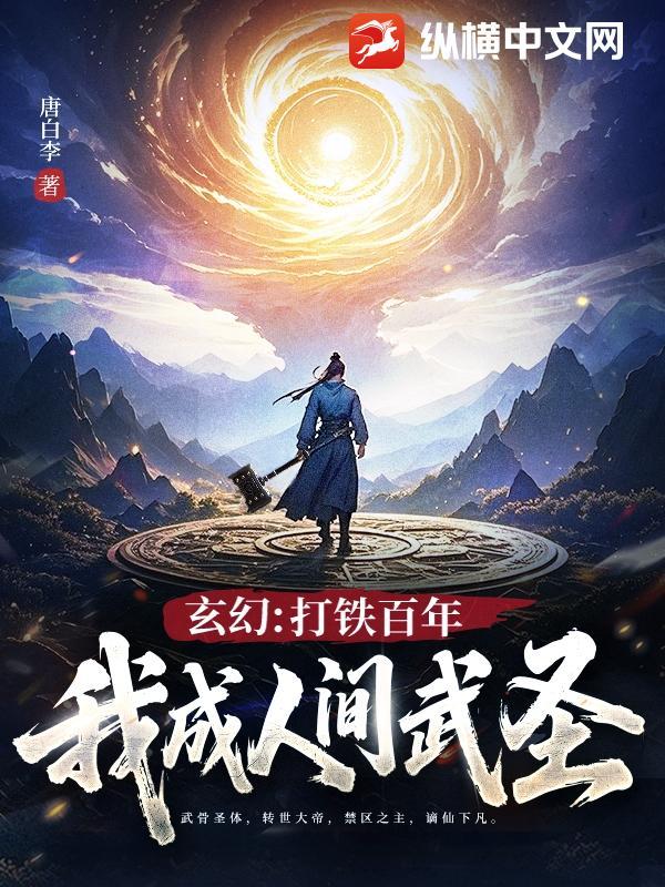 玄幻打铁百年一锤砸死