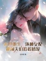 末世重生坏坏人女配