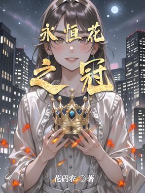 永恒之花厉害吗