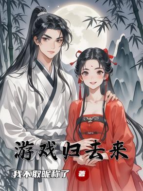 游戏归去来兮卡组