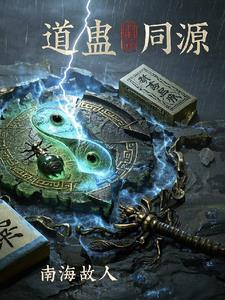 道家蛊毒