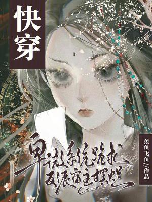 快穿之卑微备胎人设翻车后