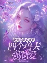 四个相公全是兽