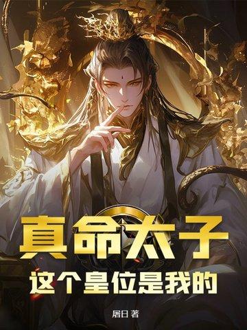 我的真命天子是什么意思