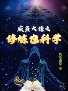 咸鱼大佬之修炼也科学动漫