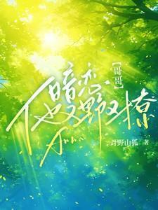 她暗恋哥哥三年