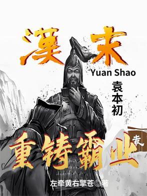 袁本初手下谋士
