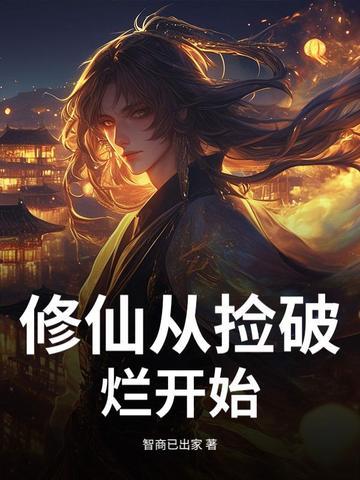 从仙界捡破烂开始当首富