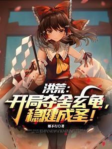 洪荒开局夺舍镇元子