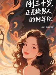 三十岁一切才刚开始什么叫好男人
