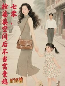 七零空间媳妇