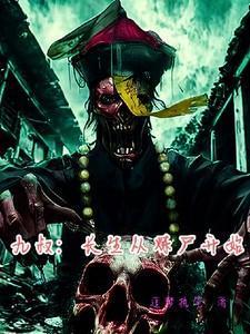 九叔长生从炼尸开始作者追梦执笔