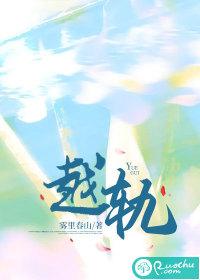 越轨的笔致是什么意思