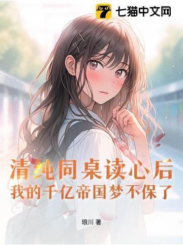 同桌你清醒一点千千看书