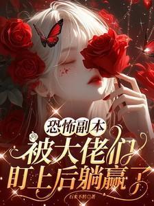 恐怖副本流