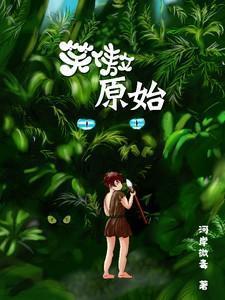 原始笑傲江湖
