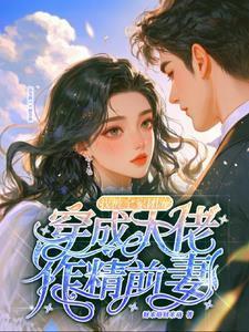 穿成大佬的作精小女友晋江