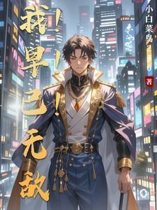 分身无数挖矿五百年的我早已无敌