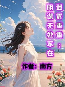 迷雾重重演员介绍