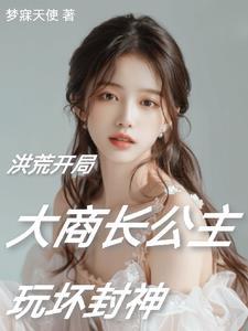 洪荒比元始还彪悍的阐教大师兄