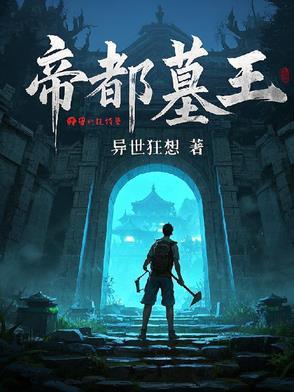 帝王墓被盗了多少