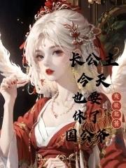 长公主今天还单身_一叶知因
