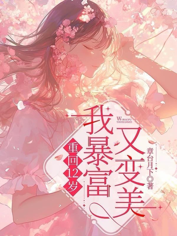 重回12岁